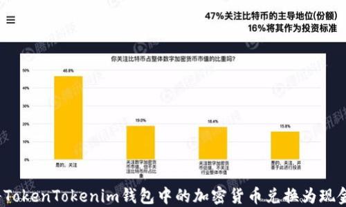
如何将TokenTokenim钱包中的加密货币兑换为现金提现？