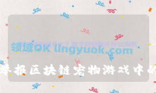 如何有效举报区块链宠物游戏中的违规行为