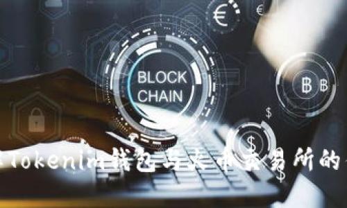 : 深入了解Tokenim钱包与火币交易所的优势与区别