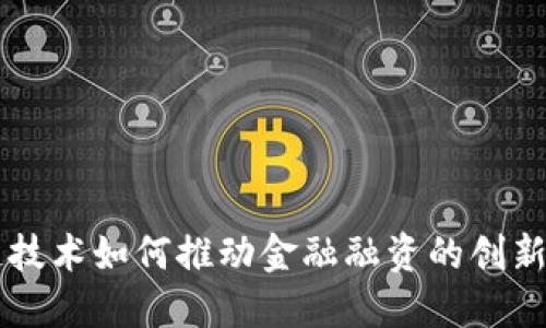 区块链技术如何推动金融融资的创新与变革