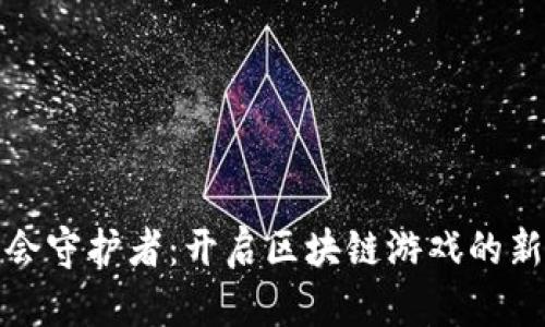 : 工会守护者：开启区块链游戏的新篇章