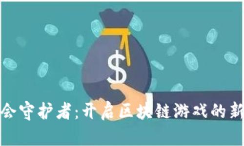 : 工会守护者：开启区块链游戏的新篇章