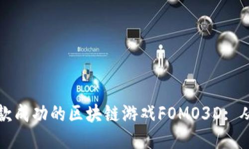 如何开发一款成功的区块链游戏FOMO3D: 从构思到发布