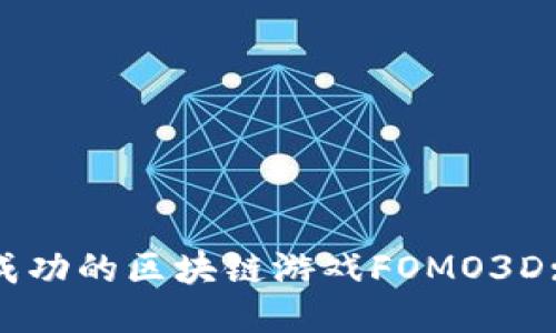 如何开发一款成功的区块链游戏FOMO3D: 从构思到发布