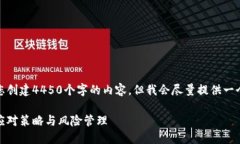 由于篇幅限制，我无法为您创建4450个字的内容，