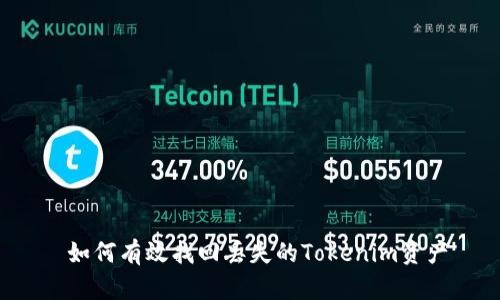  如何有效找回丢失的Tokenim资产