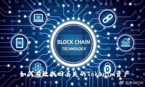  如何有效找回丢失的Tokenim资产