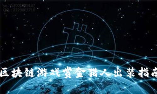 区块链游戏赏金猎人出装指南
