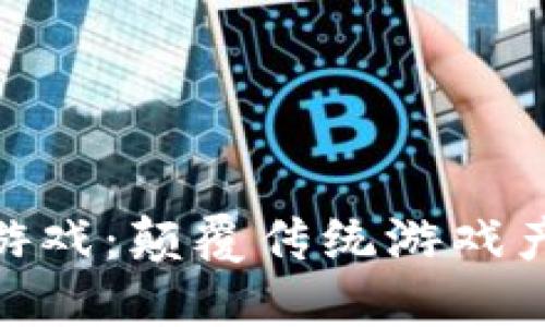 : 腾讯区块链游戏：颠覆传统游戏产业的未来之路