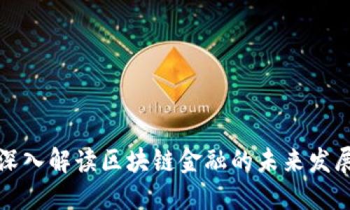 陈文君深入解读区块链金融的未来发展与挑战