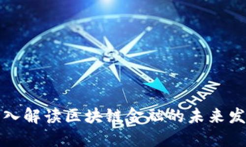 陈文君深入解读区块链金融的未来发展与挑战