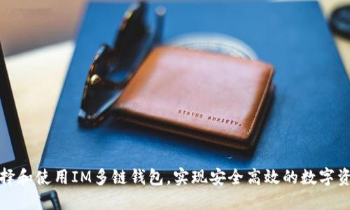 如何选择和使用IM多链钱包，实现安全高效的数字资产管理