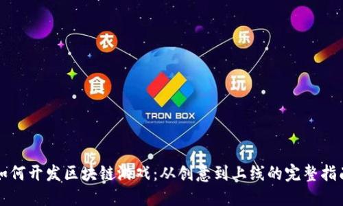 如何开发区块链游戏：从创意到上线的完整指南