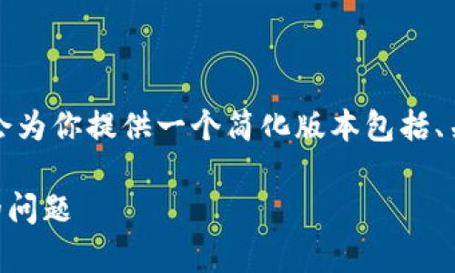 注意：由于你请求的篇幅非常庞大，我会为你提供一个简化版本包括、关键词和相关内容，帮助你更好地理解。

解决TokenTokenim钱包收款未到账的问题