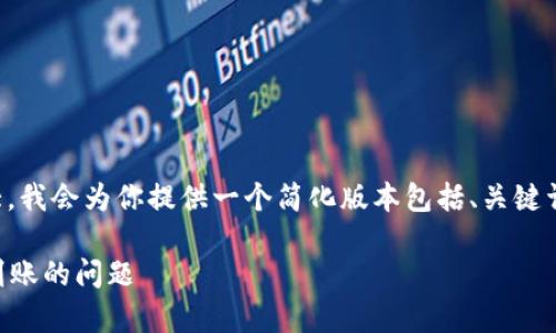 注意：由于你请求的篇幅非常庞大，我会为你提供一个简化版本包括、关键词和相关内容，帮助你更好地理解。

解决TokenTokenim钱包收款未到账的问题