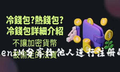 如何将TokenIM分享给他人进行注册的完整指南