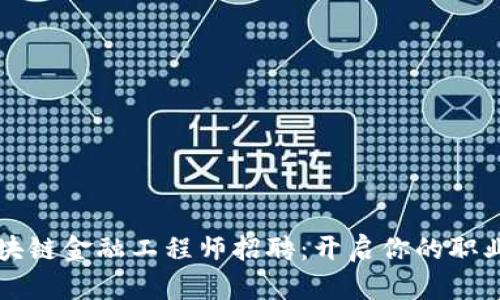 河南区块链金融工程师招聘：开启你的职业新篇章
