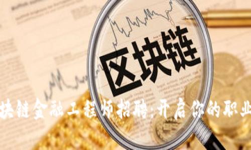 河南区块链金融工程师招聘：开启你的职业新篇章