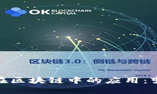科技金融在区块链中的应用：变革与机遇