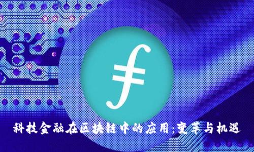 科技金融在区块链中的应用：变革与机遇