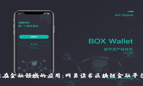  理解区块链在金融领域的应用：网易读书区块链金融平台的深度分析