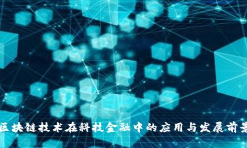 区块链技术在科技金融中的应用与发展前景