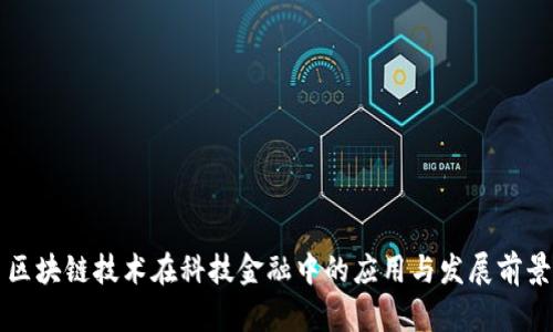 区块链技术在科技金融中的应用与发展前景