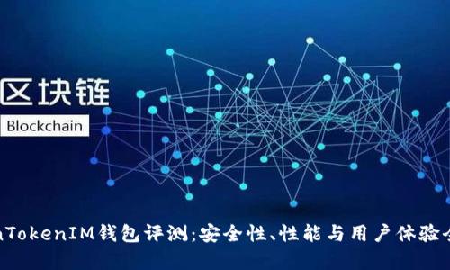 : TokenTokenIM钱包评测：安全性、性能与用户体验全面解析