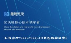 如何应对TokenTokenIM钱包地址泄露？