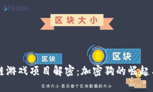 区块链游戏项目解密：加密狗的崛起与未来