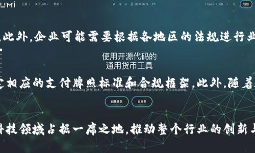思考一个能解决用户问题的优秀

区块链金融支付牌照：未来数字支付的关键要素

关键词：
区块链,金融支付,支付牌照/guanjianci

---

引言
近年来，区块链技术以其去中心化、透明性和安全性等特点迅速崛起，成为金融领域的一项重要创新。在这个背景下，金融支付平台纷纷探索如何将区块链技术应用于支付系统中，从而提高交易效率并降低成本。然而，要在激烈的市场中生存和发展，拥有合法的支付牌照显得尤为重要。那么，什么是区块链金融支付牌照？它的重要性和获取方式又是怎样的呢？本文将对此进行详细探讨。

什么是区块链金融支付牌照？
区块链金融支付牌照是一种特殊的金融执照，允许企业利用区块链技术进行合法的支付服务。在许多国家，金融支付活动都受到严格监管，以维护金融体系的稳定和安全。区块链支付系统因其技术性质而面临新的合规挑战，因此需要特定的牌照来确保其操作的合法性。

这类牌照一般包括一些关键特征，例如透明的资金流动、客户身份验证、反洗钱措施以及合规的交易记录等。这不仅有助于建立用户的信任，还能降低金融风险。此外，获得支付牌照也是吸引投资者和合作伙伴的重要因素，能够提高企业的信誉度和市场竞争力。

区块链支付牌照的重要性
在当今快速变化的金融环境中，拥有区块链金融支付牌照具有多重重要性。以下是几个关键的方面：

1. 合规性与安全性
金融行业的合规性是确保其长期健康发展的基石。获得支付牌照意味着企业必须遵守相关法律法规，包括客户身份验证、资金安全等。通过合规运营，企业不仅能够降低法律风险，还能维护用户的安全感，因此提高用户的信任度。

2. 市场准入和竞争力
在许多国家，只有持有合法支付牌照的企业才能合法开展支付业务。没有牌照的企业可能会面临限制或处罚。因此，获得支付牌照是进入市场的前提，同时也为企业在竞争中提供了合法的竞争优势，增强了市场存在感。

3. 吸引投资与合作伙伴
投资者和商业伙伴在选择合作对象时，通常会优先考虑那些拥有合法资质的企业。拥有区块链金融支付牌照不仅提升了公司的综合实力，也增加了吸引到潜在投资和合作的机会。这对于企业扩展市场、开发新产品和服务至关重要。

如何获得区块链金融支付牌照
尽管获得区块链金融支付牌照的过程因国家或地区的法律法规而异，但一般而言，它涉及以下几个基本步骤：

1. 理解法规要求
每个国家或地区对于金融支付牌照的要求各不相同，企业首先需要深入理解自己所在地区的法规要求及行业标准。这通常包括对反洗钱法、数据保护法以及其他相关法律法规的Comply。

2. 准备必要的文件与材料
企业需要准备各种文件与材料，以证明其符合申请支付牌照的规定。这包括公司注册证明、财务报表、运营计划、技术架构等。此外，企业还需提供详细的合规措施和客户保护措施。

3. 提交申请
一旦所有材料准备齐全，企业可以向相关金融监管机构提交支付牌照申请。申请过程中，监管机构会对企业进行尽职调查，审查其是否合法合规。如果所有条件都满足，企业将获得支付牌照。

4. 持续合规
获得支付牌照后，企业还需持续遵循监管机构的要求，定期接受审计和检查，以确保其运营持续合规。这是维护牌照有效性的重要措施，并能有效减低法律风险。

可能相关的问题
在探讨区块链金融支付牌照的过程中，可能会引发一些用户关注的问题。以下是五个常见问题的详细解答。

1. 区块链支付牌照是否适用于所有区块链企业？
不是所有的区块链企业都需要支付牌照。只有那些直接涉及支付服务的企业，例如提供支付网关、电子钱包或者区块链支付解决方案的公司，才需要申请支付牌照。而那些主要从事区块链应用开发或其他非支付服务的企业，通常没有牌照要求。然而，即便这些企业也可能受到其他法律法规的约束，例如数据隐私保护法。

2. 获取支付牌照的成本有多高？
获得区块链金融支付牌照所需的成本因地区、申请类型和公司的规模而异。一般来说，企业需要支付申请费用、律师费、审计费以及技术合规成本等。此外，企业在申请过程中可能需要调整其业务模型或者技术架构，以符合监管要求，这也会带来额外的开支。因此，企业在申请牌照前应详细预算各项费用。

3. 无支付牌照运营的风险是什么？
如果企业在没有支付牌照的情况下运营，可能会面临严重的法律后果，包括罚款、资产没收或业务关闭。无牌照运营不仅影响企业的声誉，也直接危及消费者的的资金安全。此外，企业还可能被列入黑名单，从而无法合法开展相关业务，这对于企业的持续发展与市场竞争力都是致命打击。

4. 在国际市场上，如何应对不同国家的支付法规？
在国际市场上运营时，企业需要仔细研究每个目标市场的法律法规，确保遵守当地的支付和金融监管要求。通常，企业会选择与当地的合规专家或法律顾问合作，以获取专业建议。此外，企业可能需要根据各地区的法规进行业务本地化调整，例如修改产品功能或服务模型，以满足合规要求。跨国经营的企业通常需要设立合规团队，以持续监控和应对各国政策变化。

5. 区块链金融支付牌照的未来趋势是什么？
随着全球数字化转型的加速和区块链技术的发展，区块链金融支付牌照的需求将持续增长。未来，我们可能会看到更多的国家和地区逐步出台与区块链相关的金融监管政策，制定相应的支付牌照标准和合规框架。此外，随着数字资产和稳定币的崛起，新的支付模式将不断演变，金融监管机构也将面临更大的挑战。因此，如何在合规与创新之间找到平衡，将是未来区块链金融支付牌照发展的重要趋势。

结语
区块链金融支付牌照在数字支付的未来中扮演着关键角色，它不仅关乎企业的合法运营，也影响着整个金融生态的健康与稳定。借助这项合法牌照，企业能够在快速发展的金融科技领域占据一席之地，推动整个行业的创新与变革。对于广大企业来说，了解区块链支付牌照的相关知识，才能在日益激烈的市场竞争中立于不败之地。