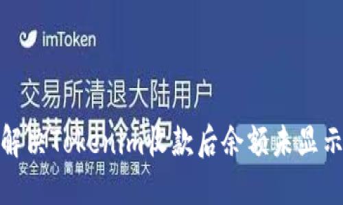 : 如何解决Tokenim收款后余额未显示的问题