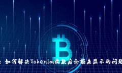 : 如何解决Tokenim收款后余额未显示的问题