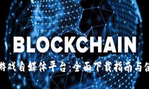 探索区块链游戏自媒体平台：全面下载指南与使用经验分享