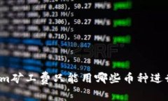 Tokenim矿工费只能用哪些币种进行支付？