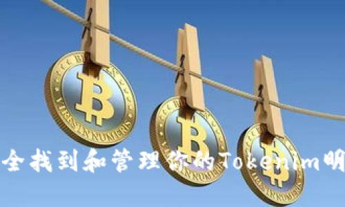 如何安全找到和管理你的Tokenim明文私钥