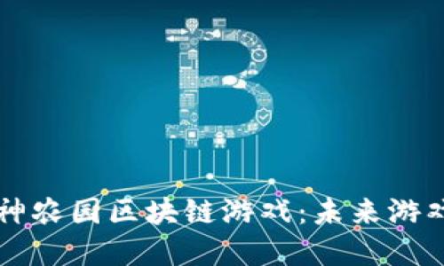 深入探索神农园区块链游戏：未来游戏的新范式