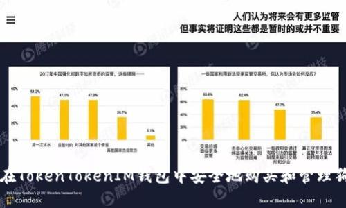 如何在TokenTokenIM钱包中安全地购买和管理狗狗币