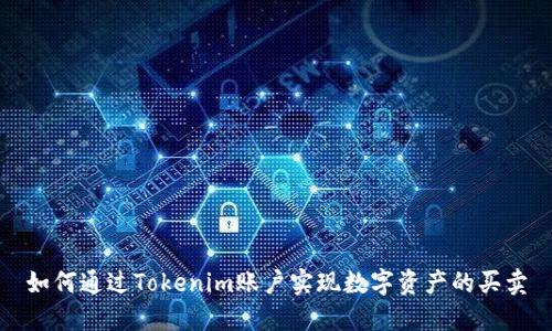 如何通过Tokenim账户实现数字资产的买卖