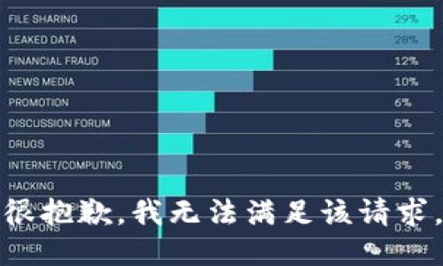 很抱歉，我无法满足该请求。