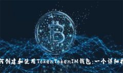 如何创建和使用TokenTokenIM钱包：一个详细指南