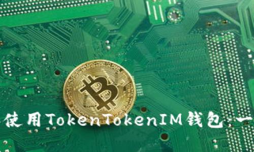 如何创建和使用TokenTokenIM钱包：一个详细指南