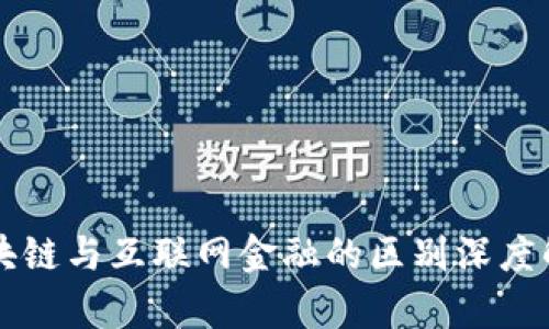 区块链与互联网金融的区别深度解析