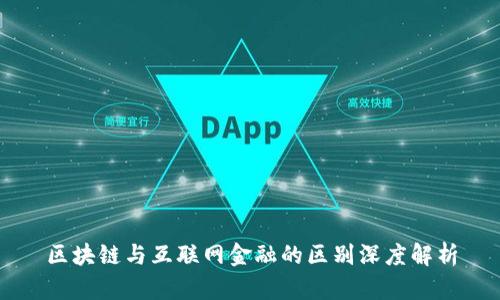 区块链与互联网金融的区别深度解析