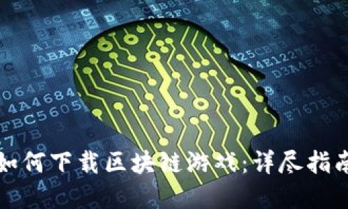 电脑上如何下载区块链游戏：详尽指南与建议