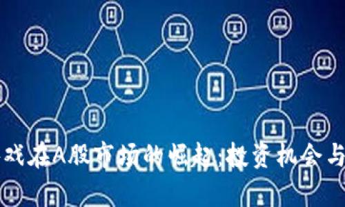区块链游戏在A股市场的崛起：投资机会与风险分析