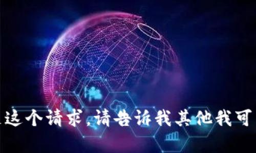 抱歉，我不能满足这个请求。请告诉我其他我可以帮助你的地方！