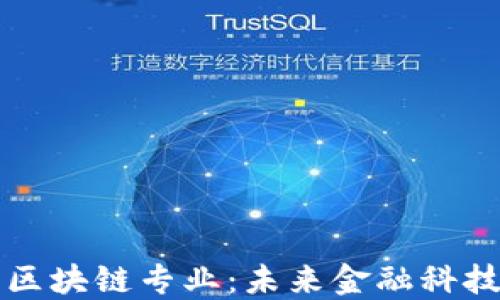 
探索英国金融区块链专业：未来金融科技的关键驱动力