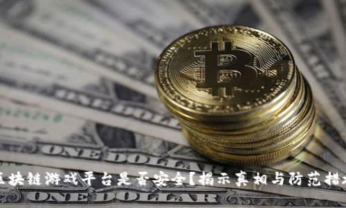 区块链游戏平台是否安全？揭示真相与防范措施