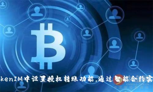 : 如何在TokenIM中设置授权转账功能，通过智能合约实现高效管理